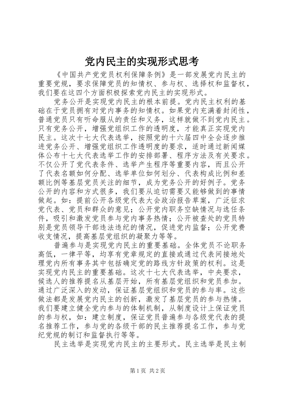 2024年党内民主的实现形式思考_第1页