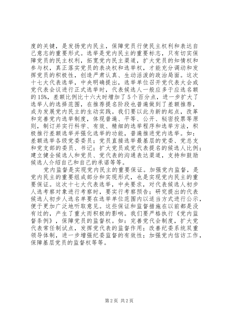 2024年党内民主的实现形式思考_第2页