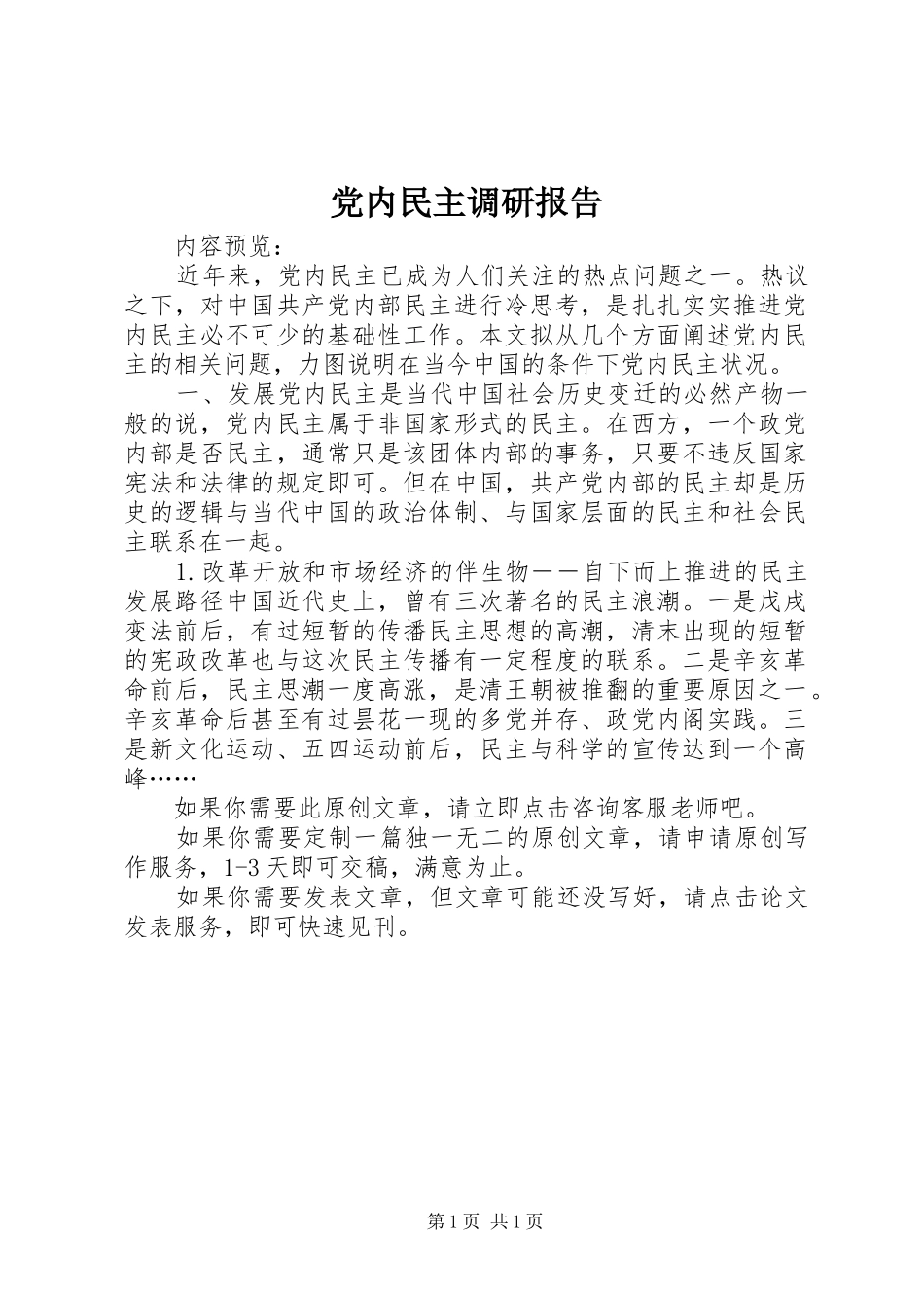 2024年党内民主调研报告_第1页