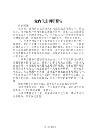 2024年党内民主调研报告