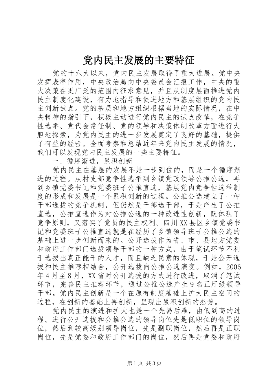 2024年党内民主发展的主要特征_第1页