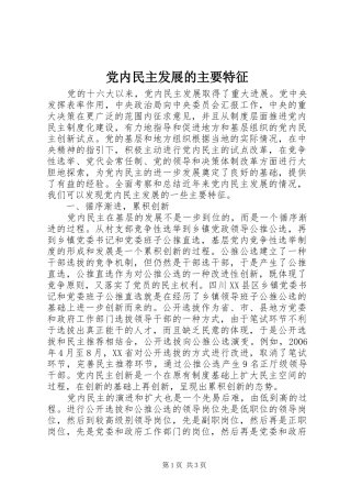 2024年党内民主发展的主要特征
