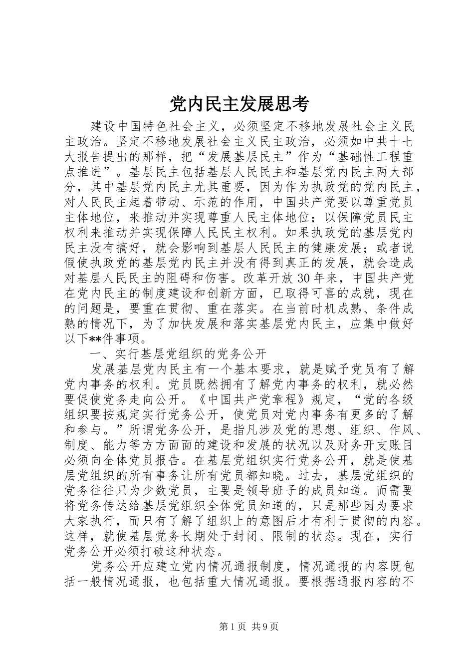 2024年党内民主发展思考_第1页