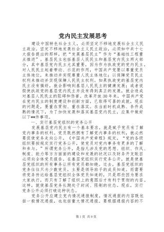 2024年党内民主发展思考