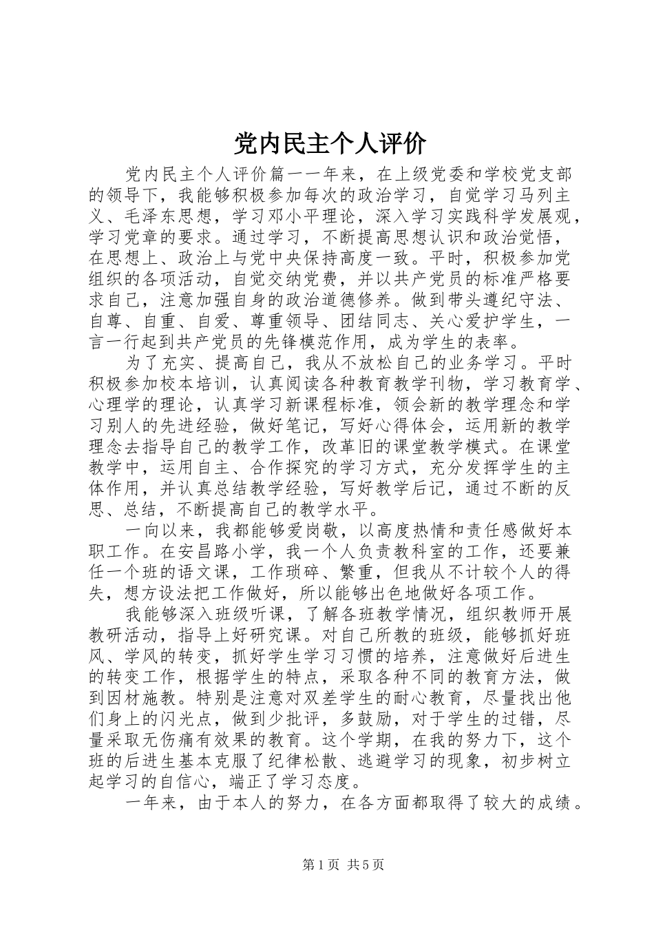 2024年党内民主个人评价_第1页