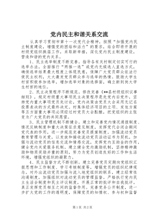 2024年党内民主和谐关系交流