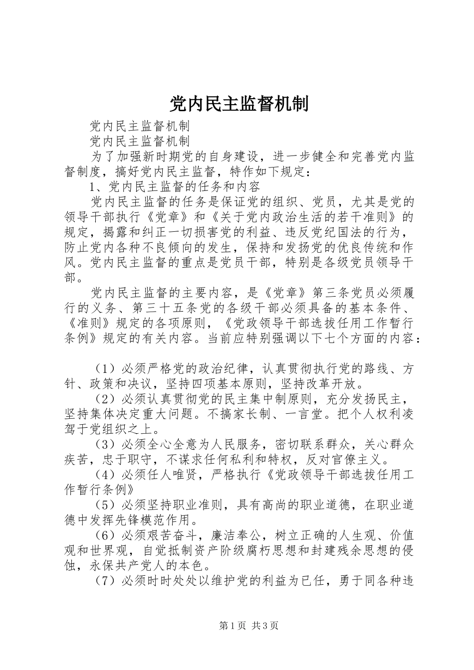 2024年党内民主监督机制_第1页