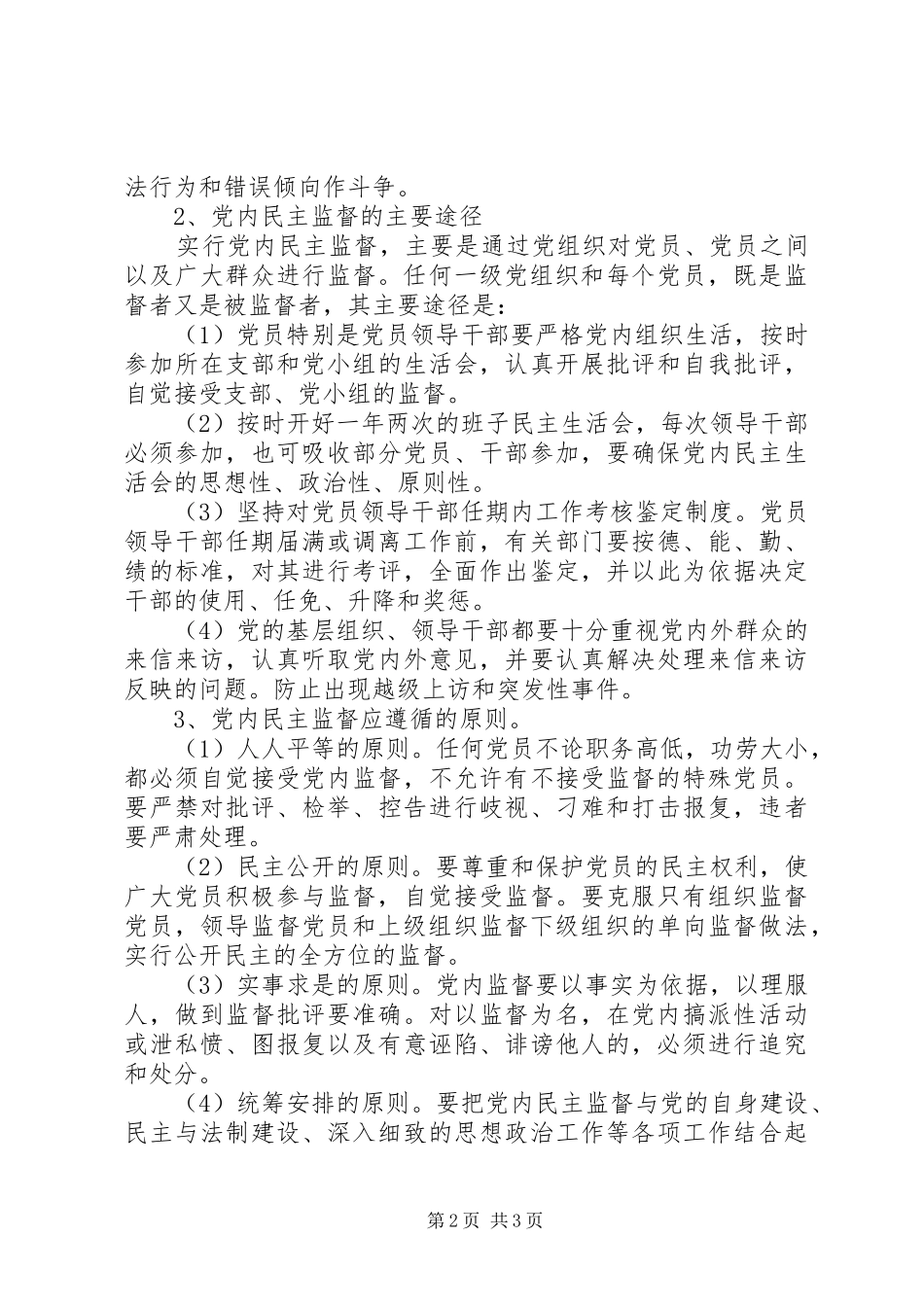 2024年党内民主监督机制_第2页
