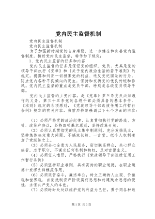 2024年党内民主监督机制