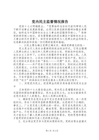 2024年党内民主监督情况报告