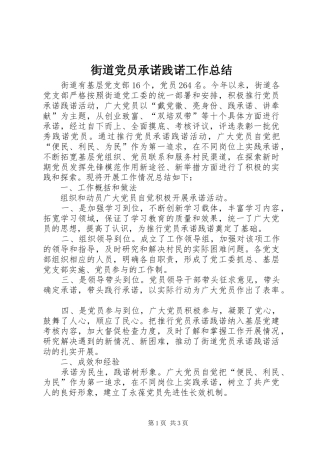 2024年街道党员承诺践诺工作总结