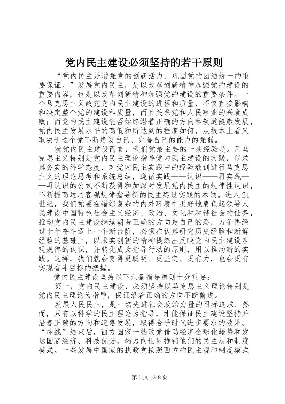 2024年党内民主建设必须坚持的若干原则_第1页