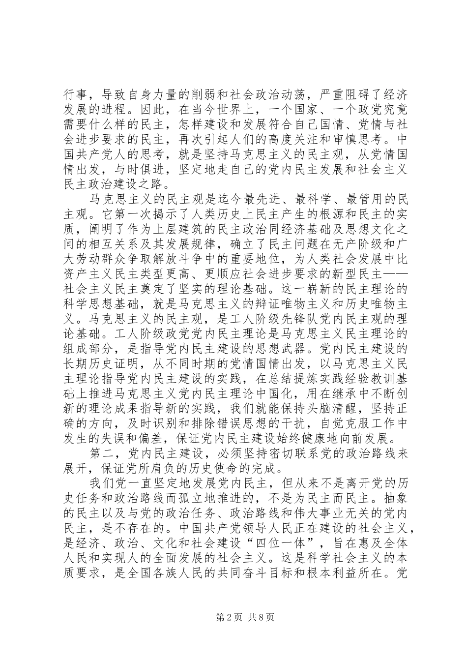 2024年党内民主建设必须坚持的若干原则_第2页