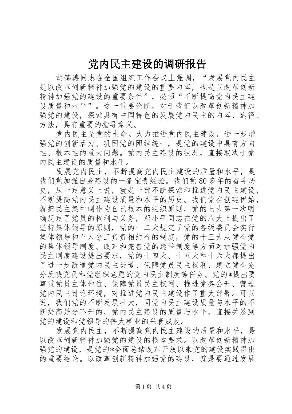 2024年党内民主建设的调研报告_第1页
