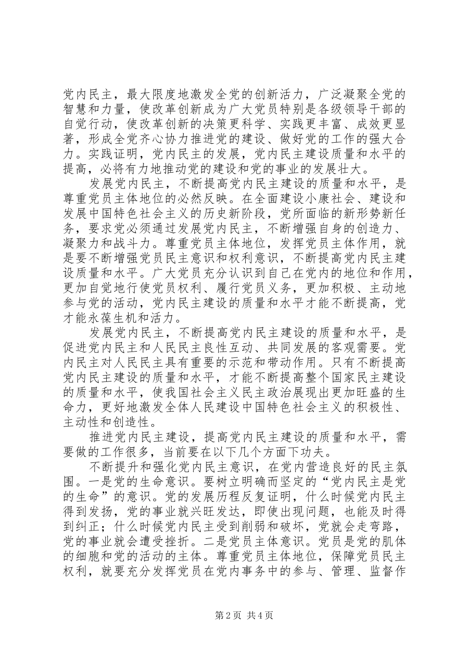2024年党内民主建设的调研报告_第2页