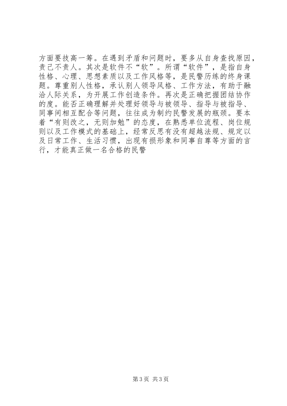 2024年戒毒所民警的个人工作总结_第3页