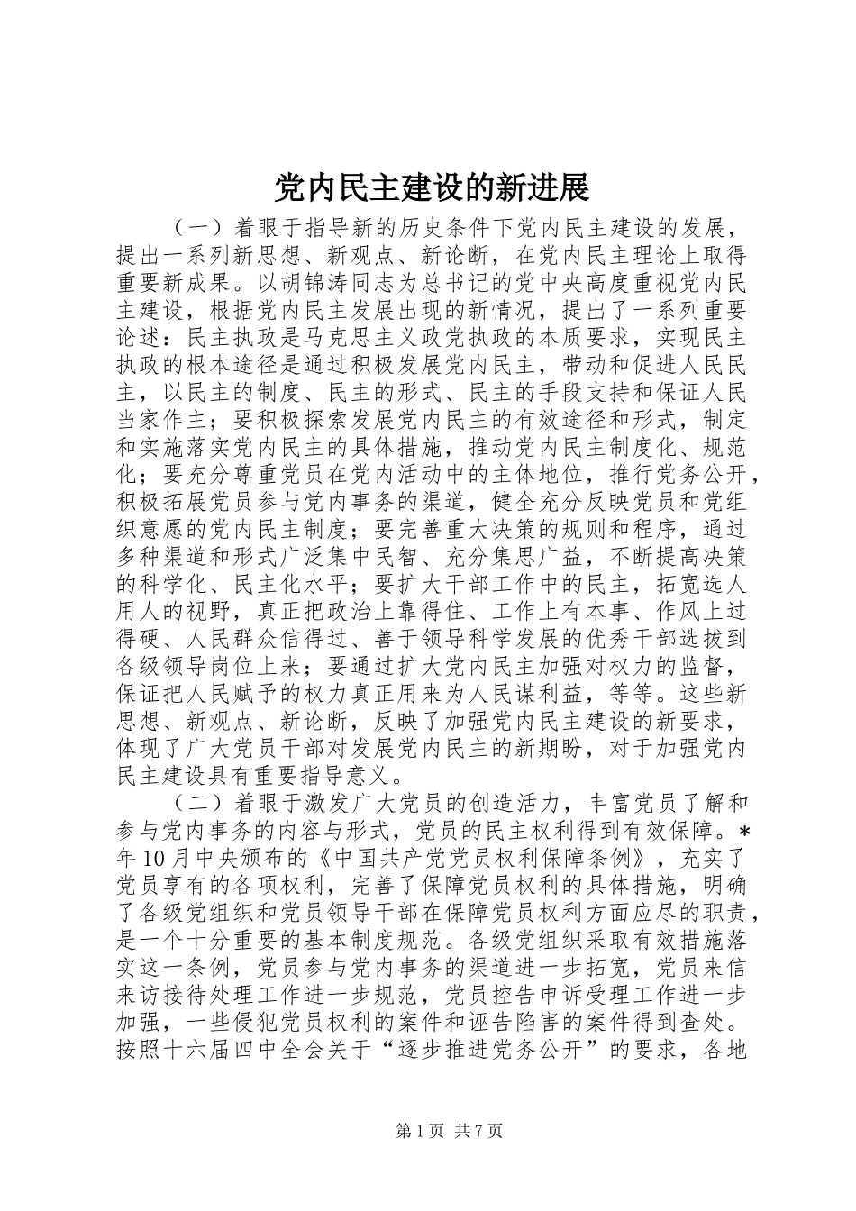 2024年党内民主建设的新进展_第1页