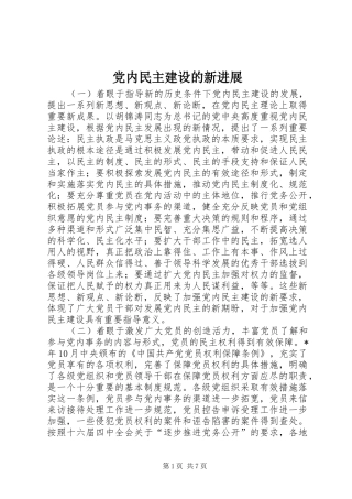 2024年党内民主建设的新进展