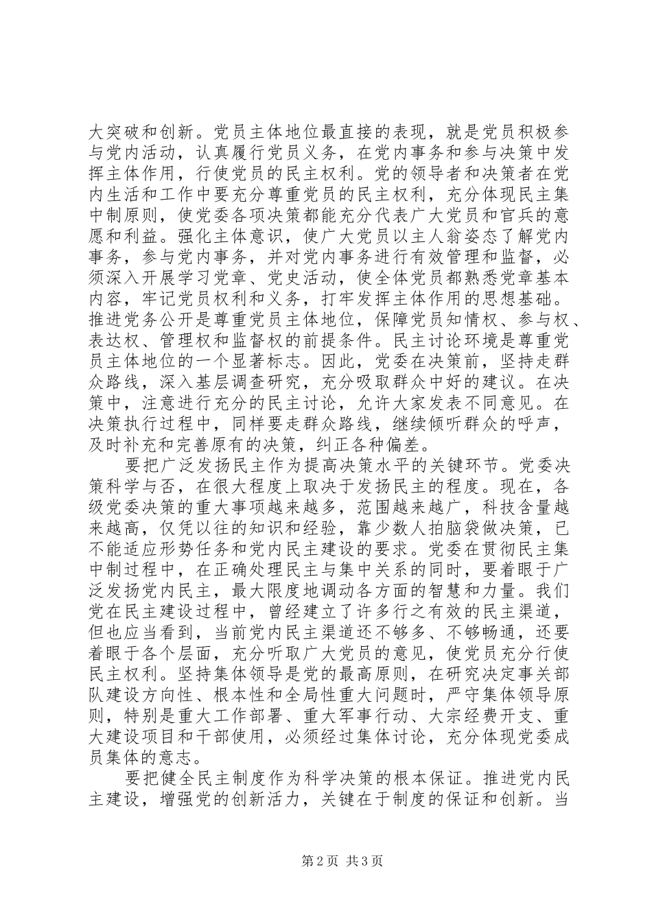 2024年党内民主建设交流_第2页