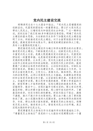 2024年党内民主建设交流