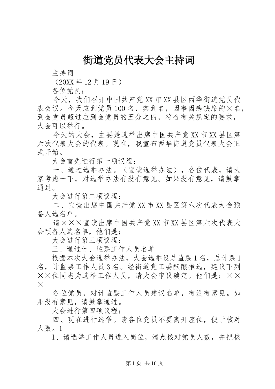 2024年街道党员代表大会主持词_第1页