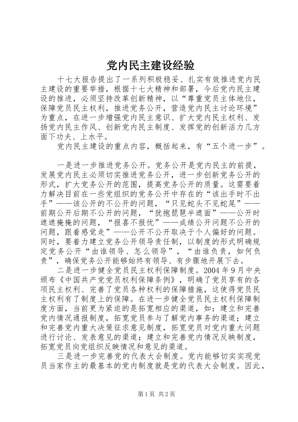 2024年党内民主建设经验_第1页