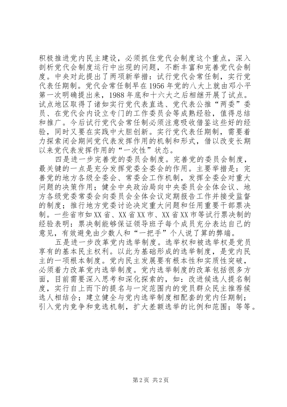 2024年党内民主建设经验_第2页