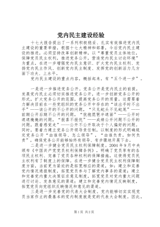 2024年党内民主建设经验