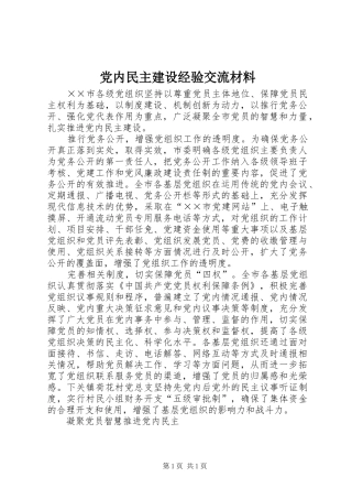 2024年党内民主建设经验交流材料