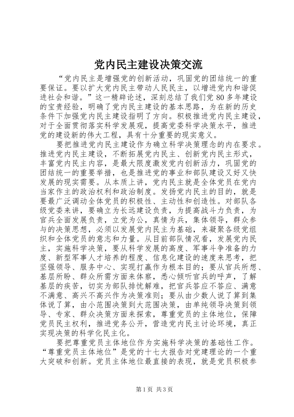 2024年党内民主建设决策交流_第1页