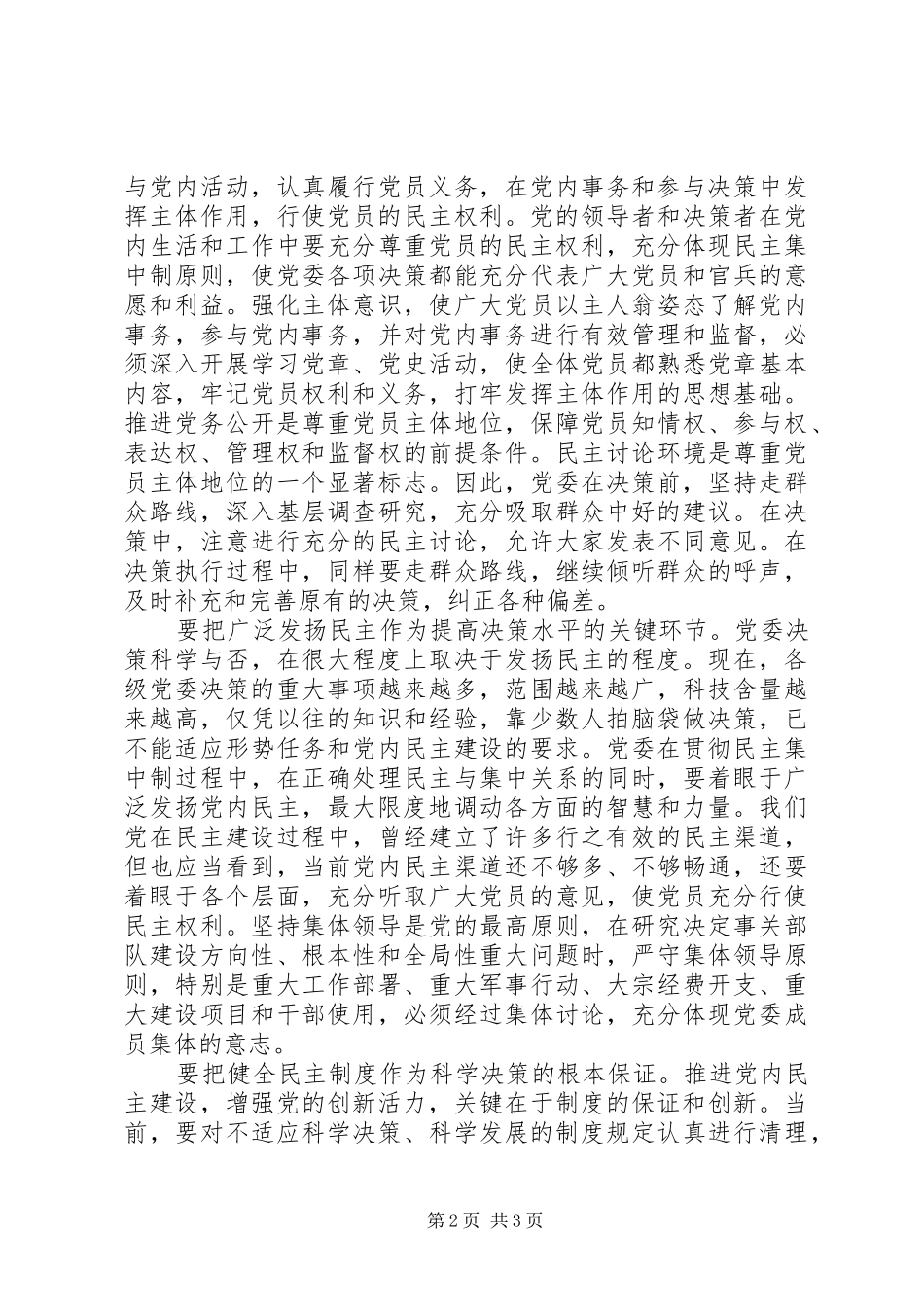2024年党内民主建设决策交流_第2页