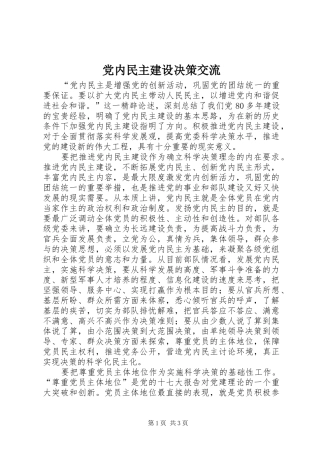 2024年党内民主建设决策交流