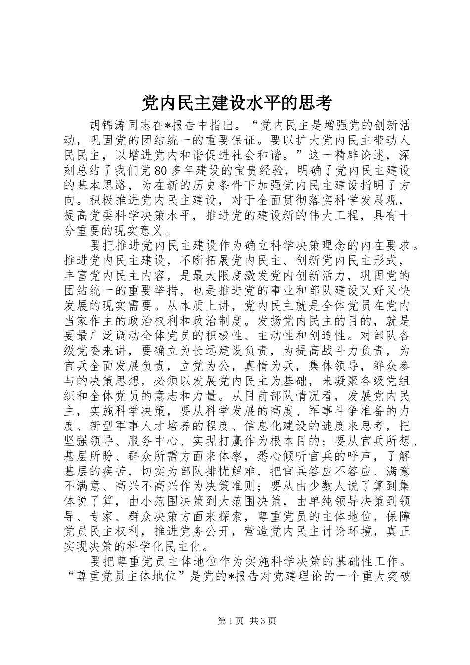 2024年党内民主建设水平的思考_第1页