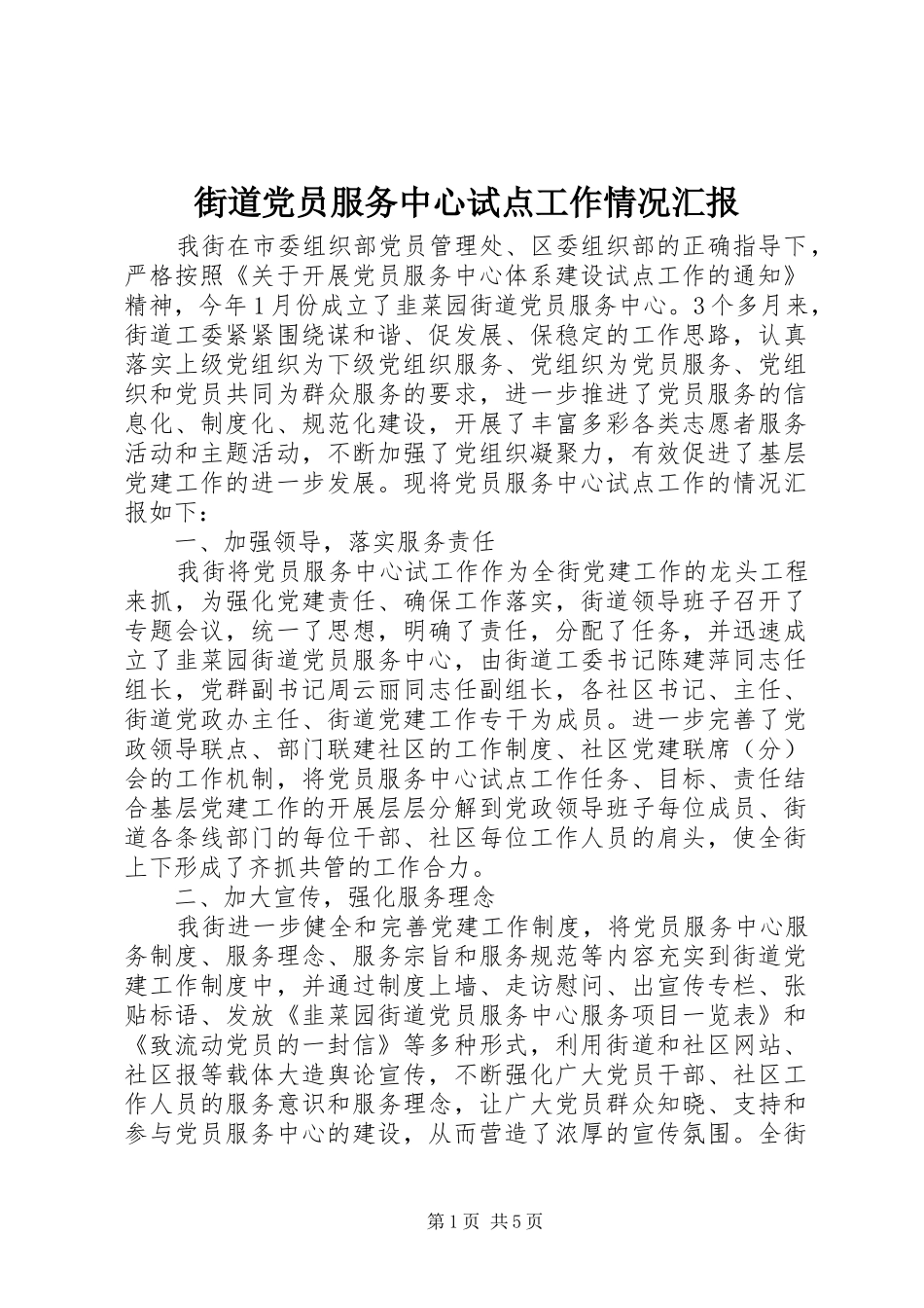 2024年街道党员服务中心试点工作情况汇报_第1页