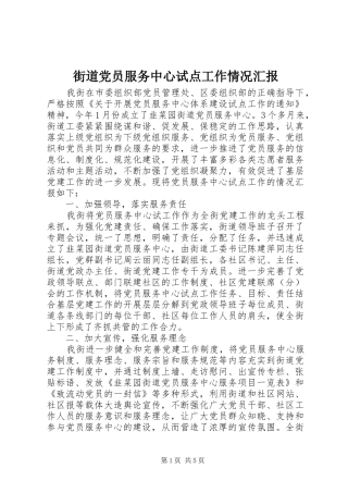 2024年街道党员服务中心试点工作情况汇报