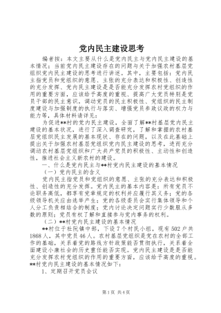 2024年党内民主建设思考