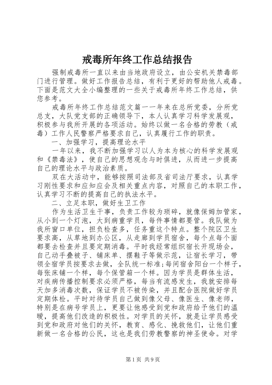 2024年戒毒所年终工作总结报告_第1页
