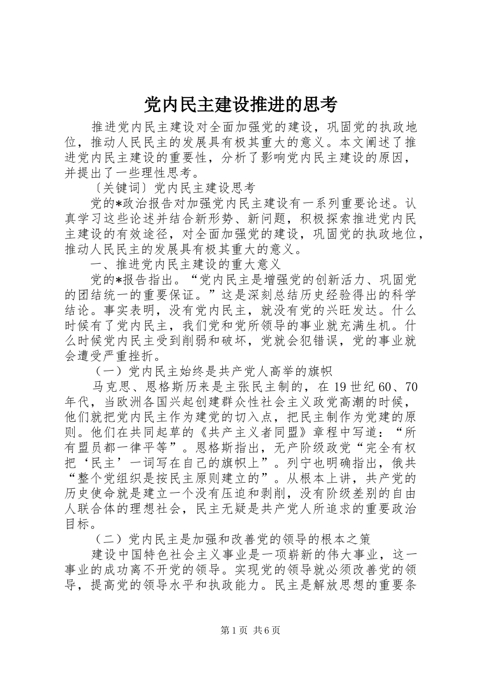 2024年党内民主建设推进的思考_第1页