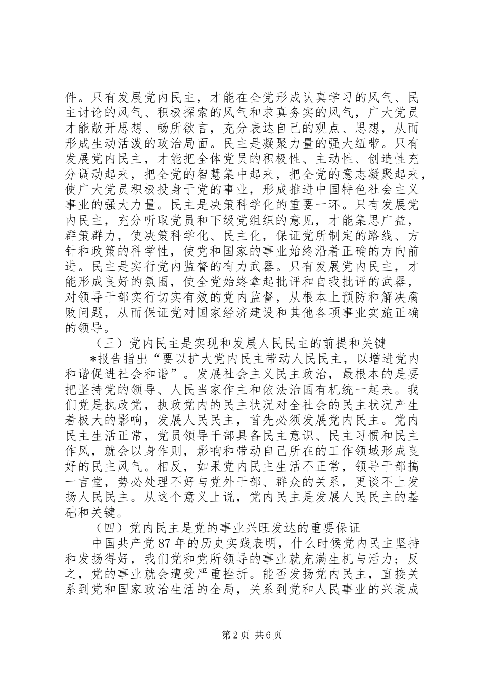 2024年党内民主建设推进的思考_第2页