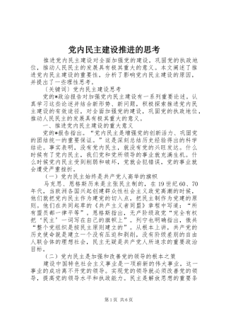 2024年党内民主建设推进的思考