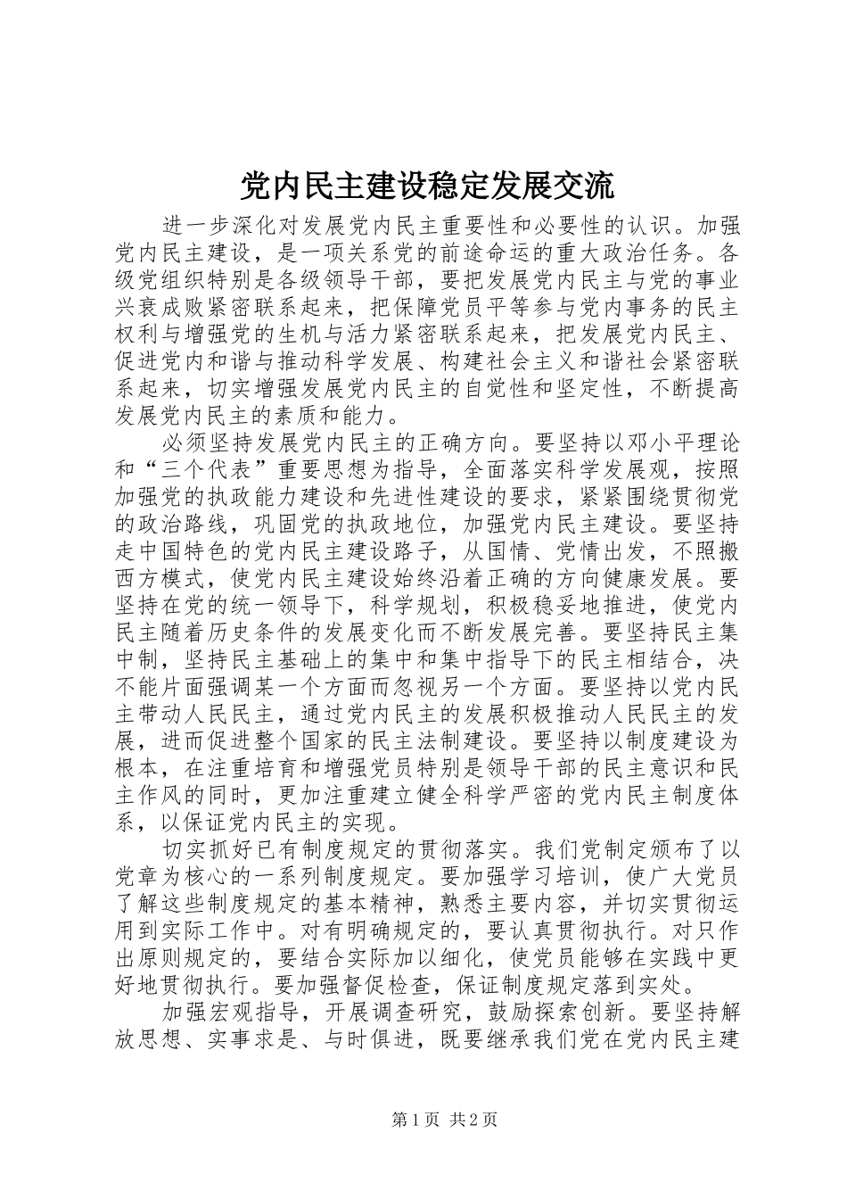 2024年党内民主建设稳定发展交流_第1页