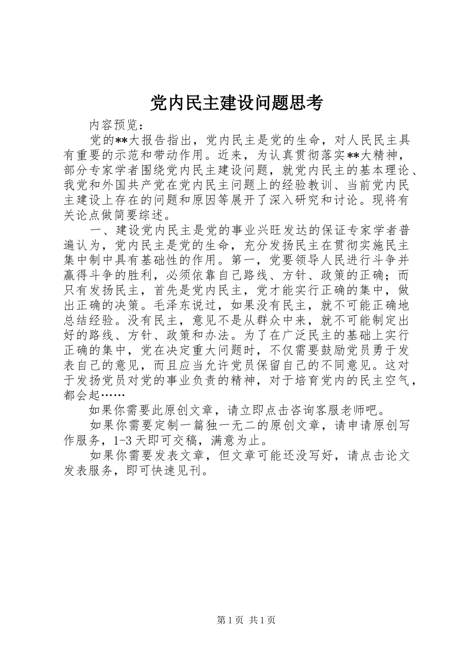 2024年党内民主建设问题思考_第1页