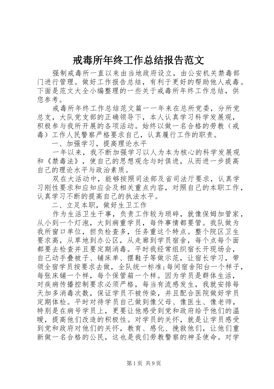 2024年戒毒所年终工作总结报告范文_第1页