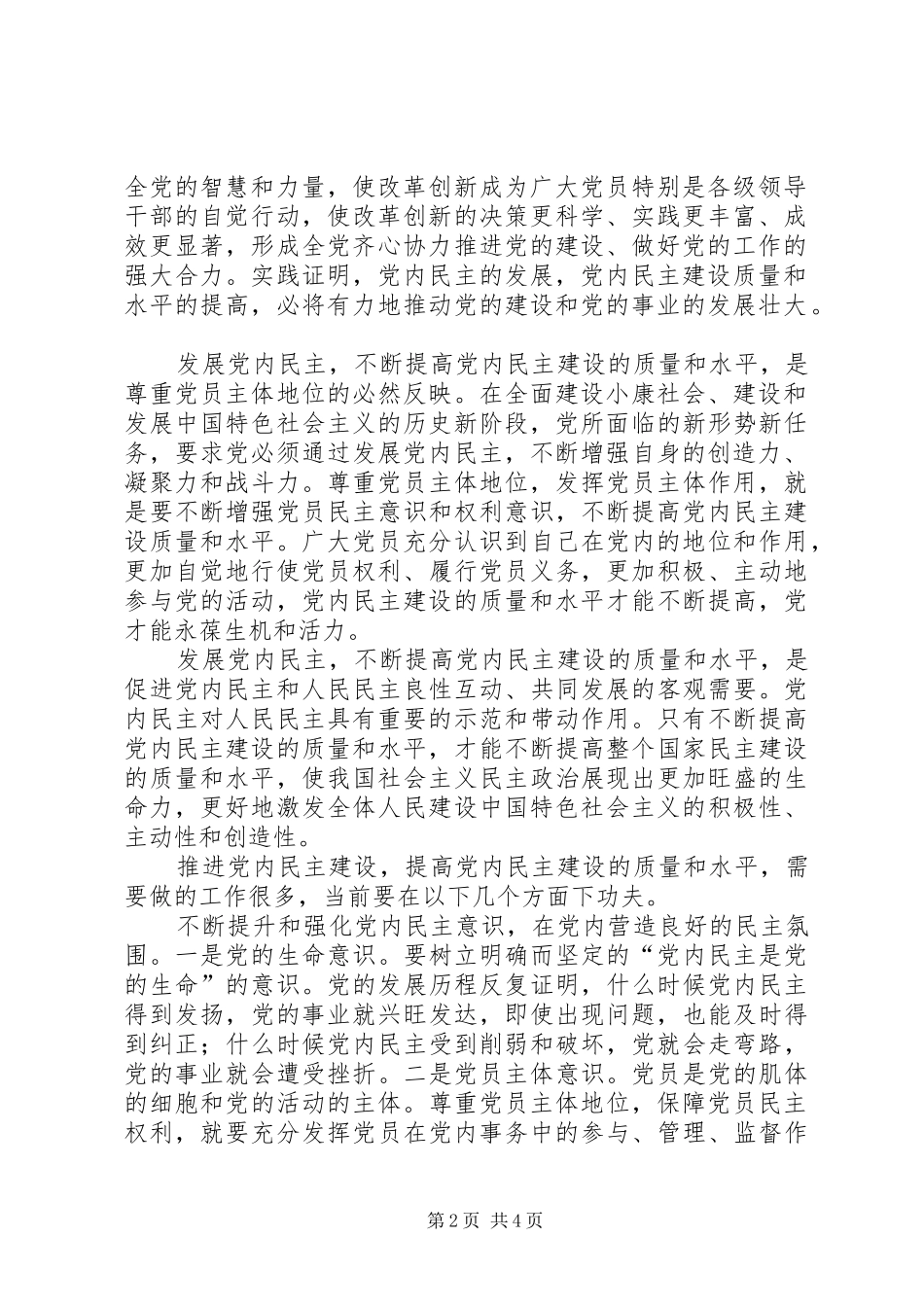 2024年党内民主建设心得_第2页