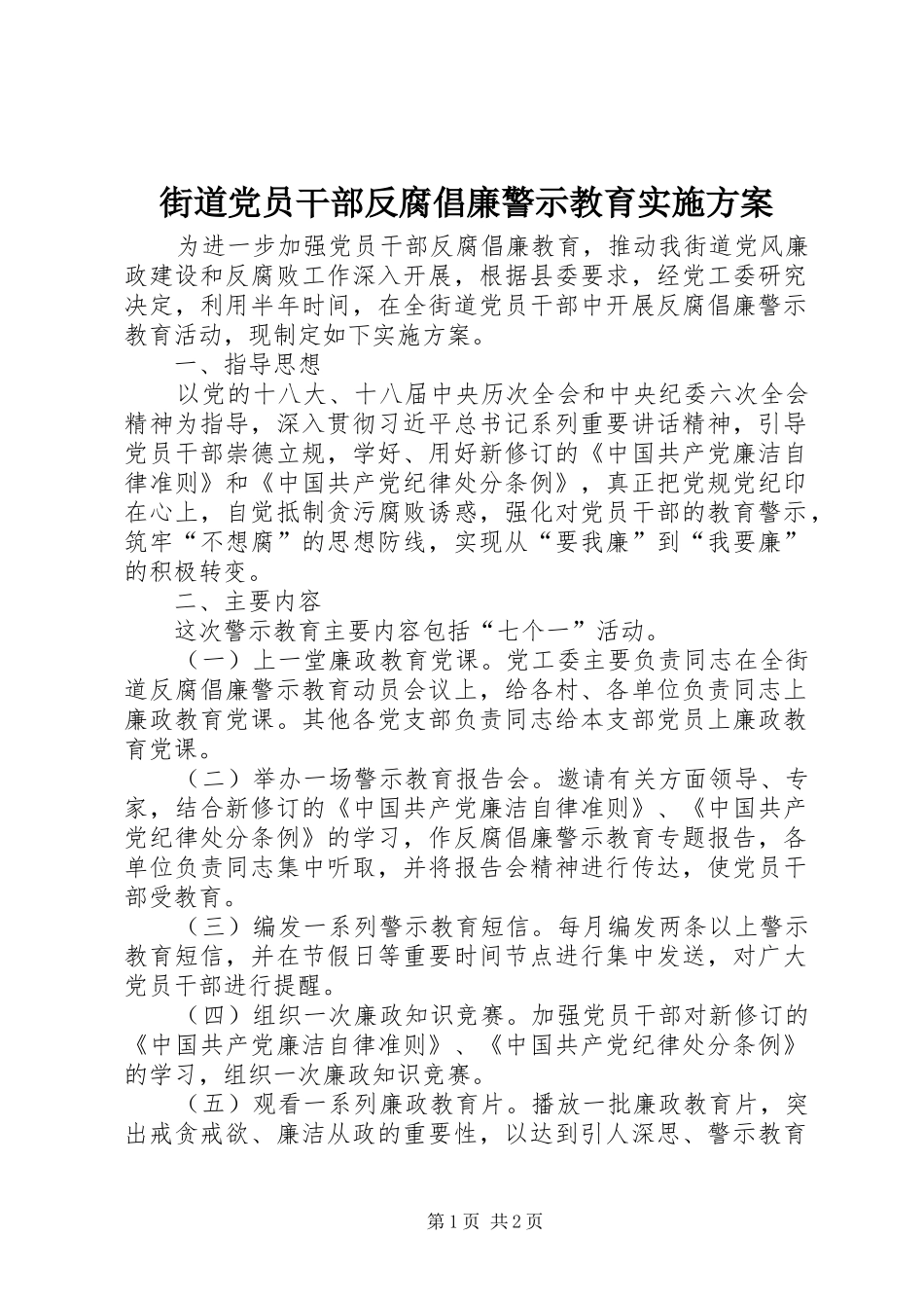 2024年街道党员干部反腐倡廉警示教育实施方案_第1页