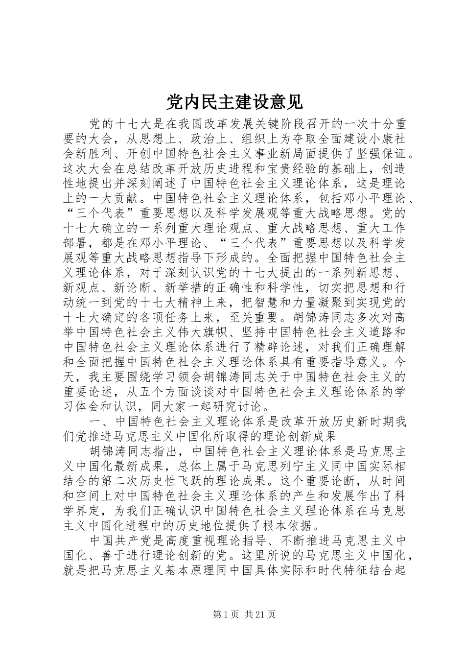 2024年党内民主建设意见_第1页