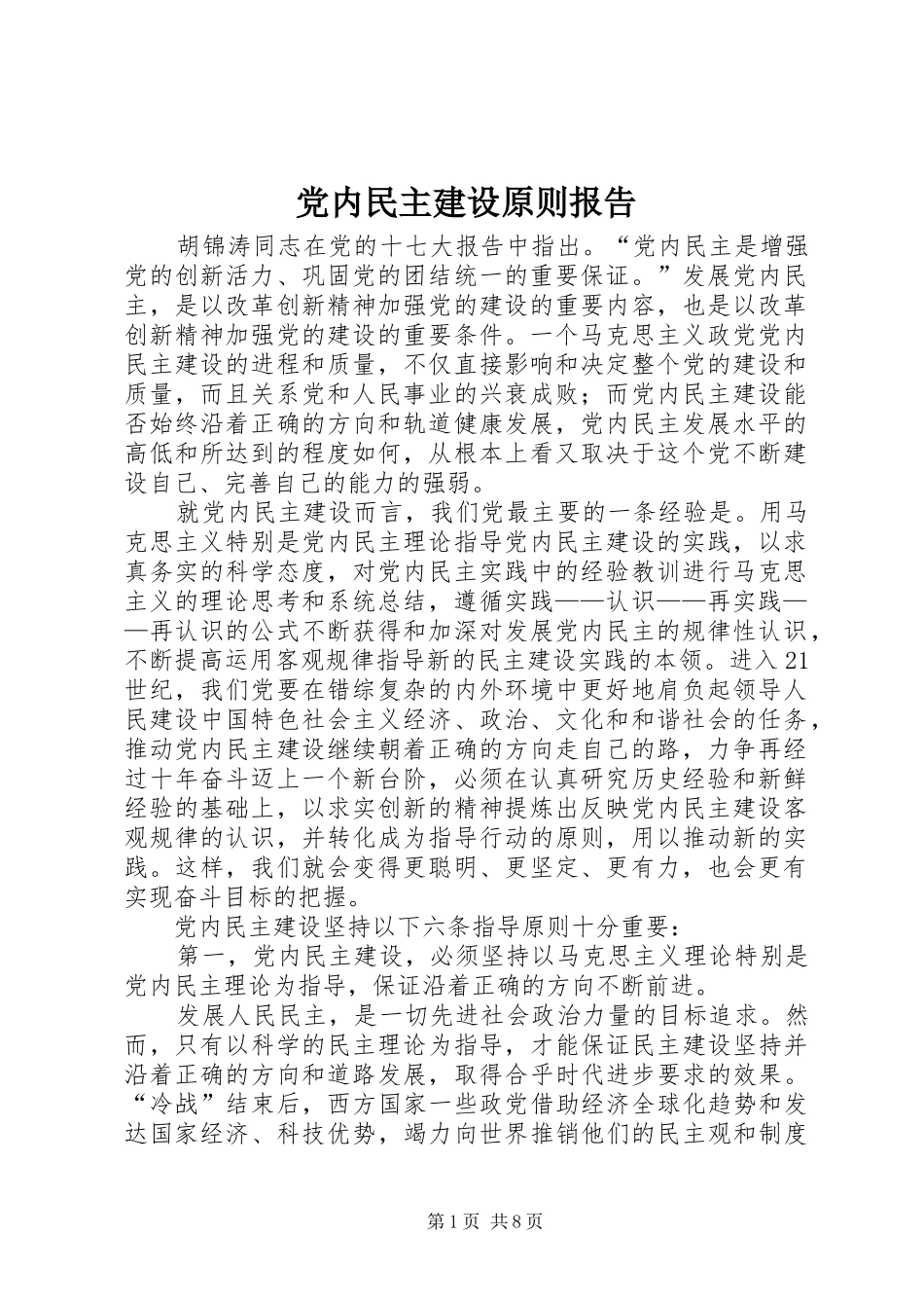 2024年党内民主建设原则报告_第1页