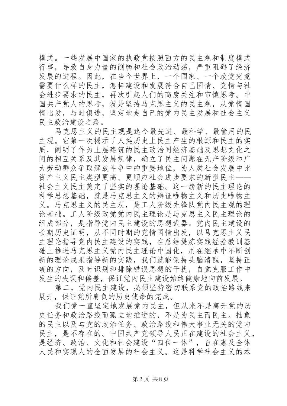 2024年党内民主建设原则报告_第2页