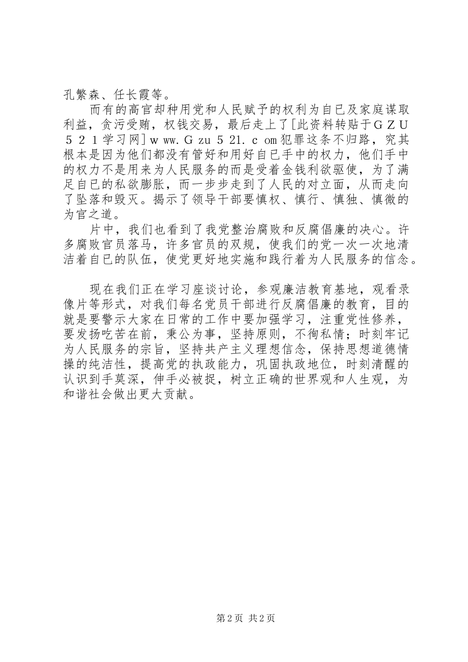 2024年街道党员干部观看廉政教育片观后感_第2页