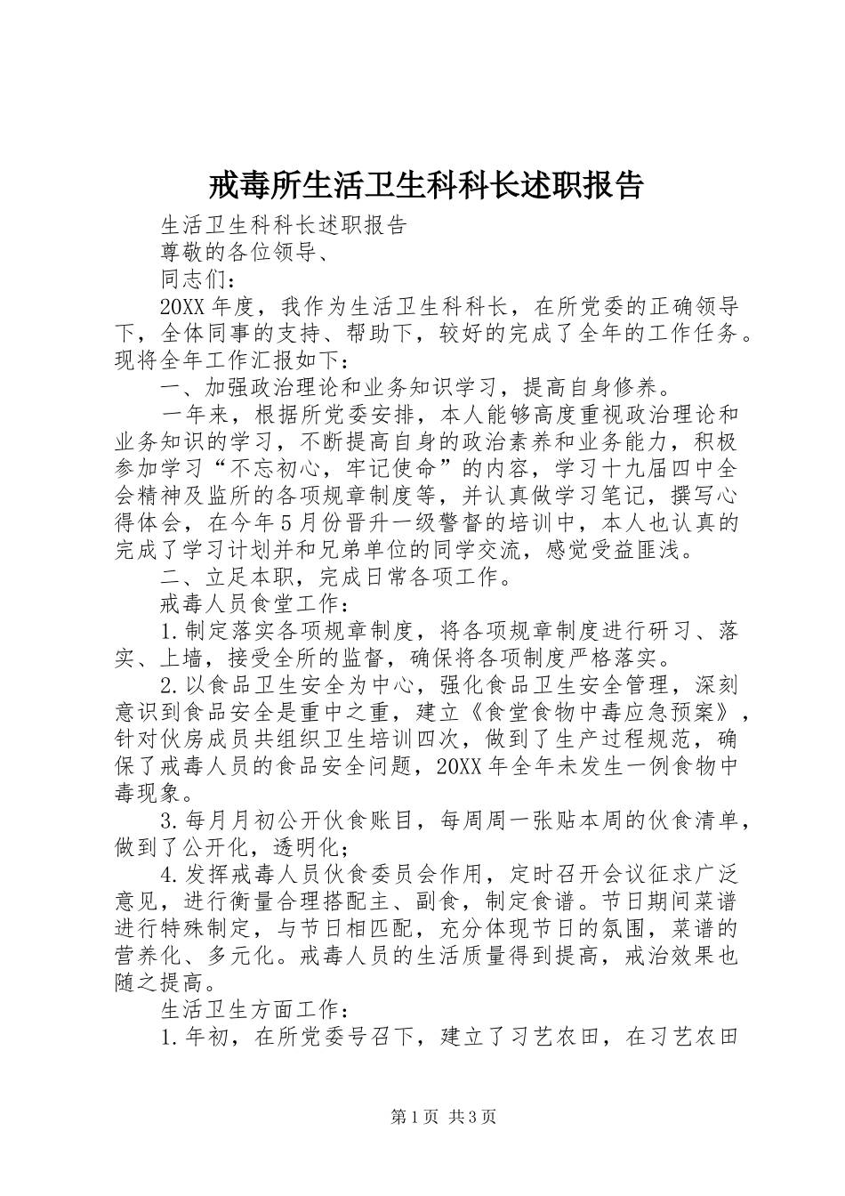 2024年戒毒所生活卫生科科长述职报告_第1页